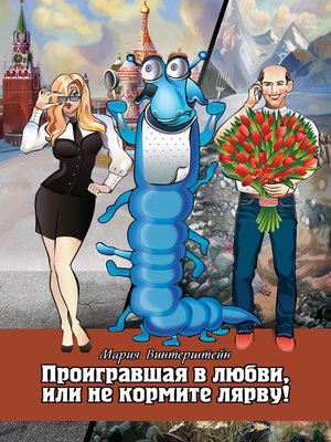 cover image of Проигравшая в любви, или Не кормите Лярву!